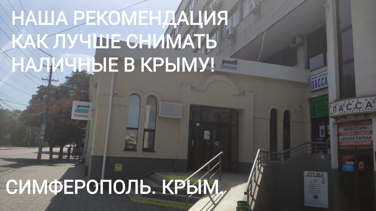 СИМФЕРОПОЛЬ. КРЫМ. БАНК. НАЛИЧНЫЕ. НАШИ РЕКОМЕНДАЦИИ! - YouTube