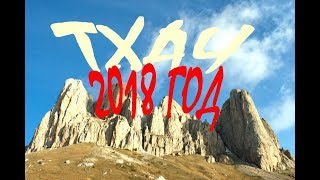 ТХАЧ поход 2018 год. ПСЕБАЙ Открытие сезона путешествий КАВКАЗ. Впервые в ТЕСНИНЕ ТХАЧА.1ЧАСТЬ видео Пещеры массива Тхач (Остапенко А.А.) - описание, фото, карта, расположение