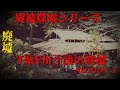 廃墟探索シリーズY県F川上流の廃墟 Section3