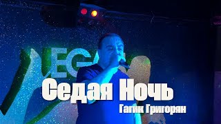 Гагик Григорян - Седая Ночь ( Кавер Юрий Шатунов)