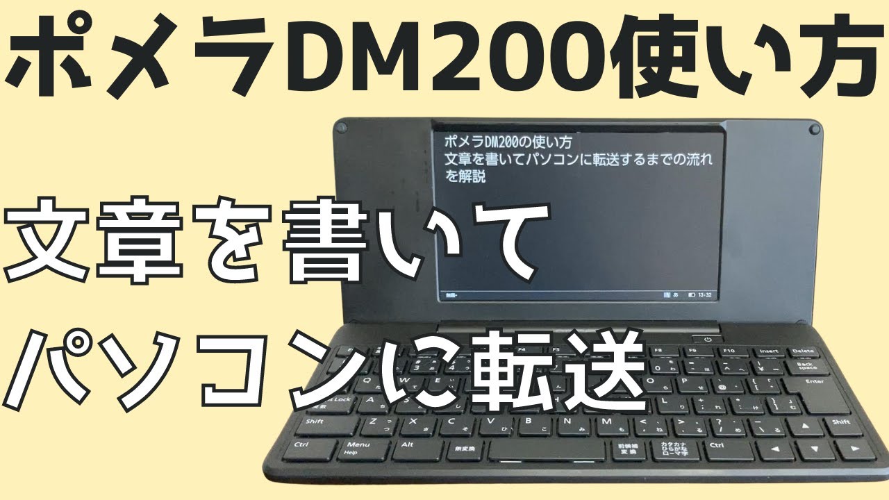 【ポメラDM200の使い方】文章を書いてパソコンに転送するまでの流れを解説