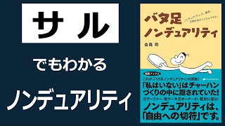 誰でも「ノンデュアリティ」が体験できる！【14分解説】 『バタ足ノンデュアリティ―ノンデュアリティって、徹底、日常生活のことなんですよ!』│金森将