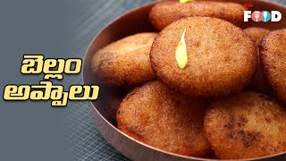 Bellam Appalu Recipe  | రుచికరమైన బెల్లం అప్పాలు తయారీ విధానం |  Special Recipes | TeluguOne Food