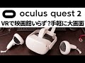 VRで映画館いらず？最新VR「Oculus Quest 2」レビュー＆PSVRと比較した感想