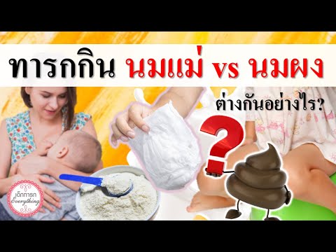 วีดีโอ: นมแม่กับนมสูตรต่างกันอย่างไร?