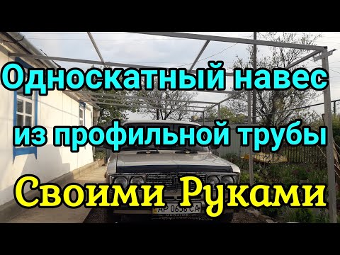 Навес из профнастила примыкающий к дому сделать своими руками