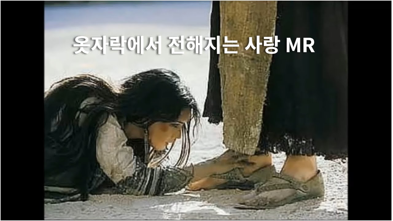옷자락에서 전해지는 사랑MR/작곡:유상렬/편곡:한찬희