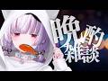 【 雑談 】サーモンはまり期。【 #御景ツキ 】