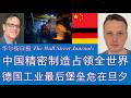 野猫论政 2990：华尔街日报 - 中国精密制造占领全世界，德国工业最后堡垒危在旦夕