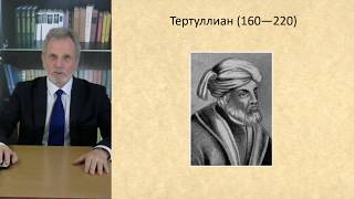 История философии. Лекция 22. Ранняя христианская философия: Тертуллиан