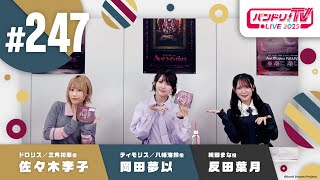 バンドリ！TV LIVE 2025 #247