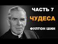 Фултон Шин - 7. Чудеса