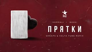 HammAli & Navai - Прятки (Shnaps & Kolya Funk Remix)