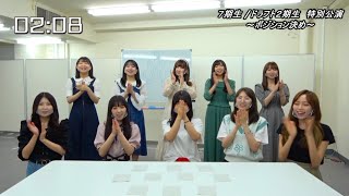 【SKE48 7期生 / ドラフト2期生 特別公演】 センターポジションは誰だ！？「無意識の色」歌唱ポジション決定戦（ノーカット版）