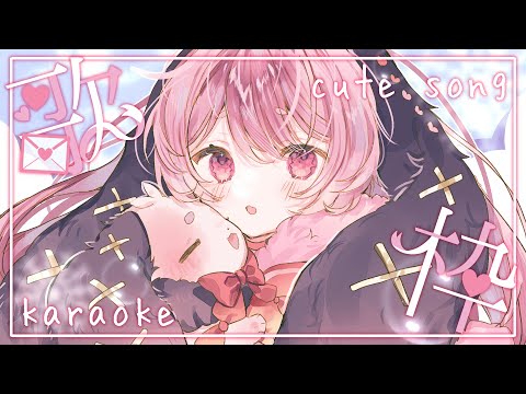 【歌枠/karaoke・singing】リベンジ！可愛い系のお歌枠～！🎙🐇【玉響ユラ/Vtuber】