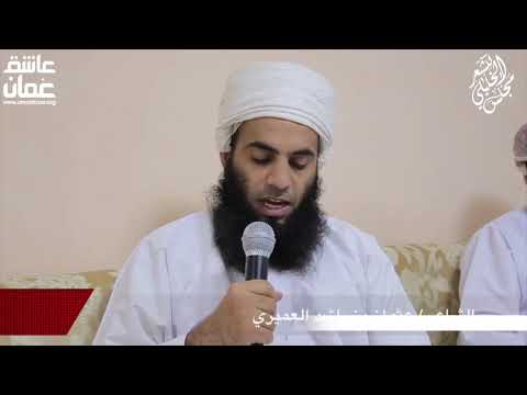 الشاعر عثمان بن راشد العميري | مجلس الخليلي للشعر  الأربعاء ١ نوفمبر ٢٠١٧م