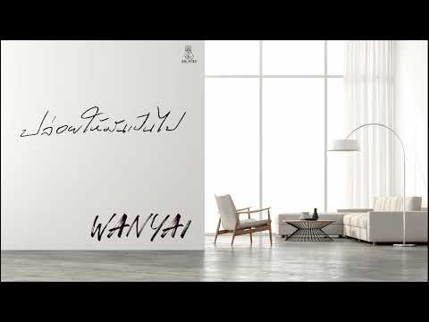 ปล่อยให้มันเป็นไป | Let it be : WANYAi แว่นใหญ่ (Sound of Music)