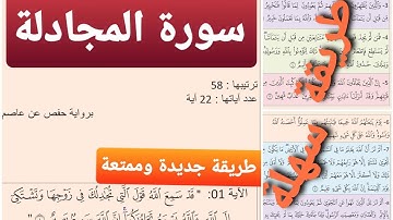 حفظ سورة المجادلة بالتكرار (1)