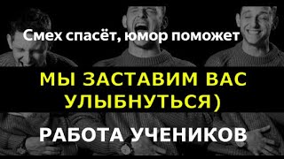 Юмор, доброта, красота и любовь спасет этот мир, работа учеников, энергоинформационный гипноз