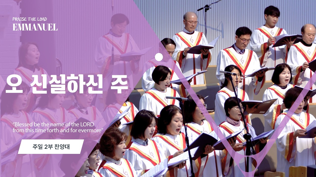 수원순복음교회 | 오 신실하신 주 | 임마누엘 찬양대