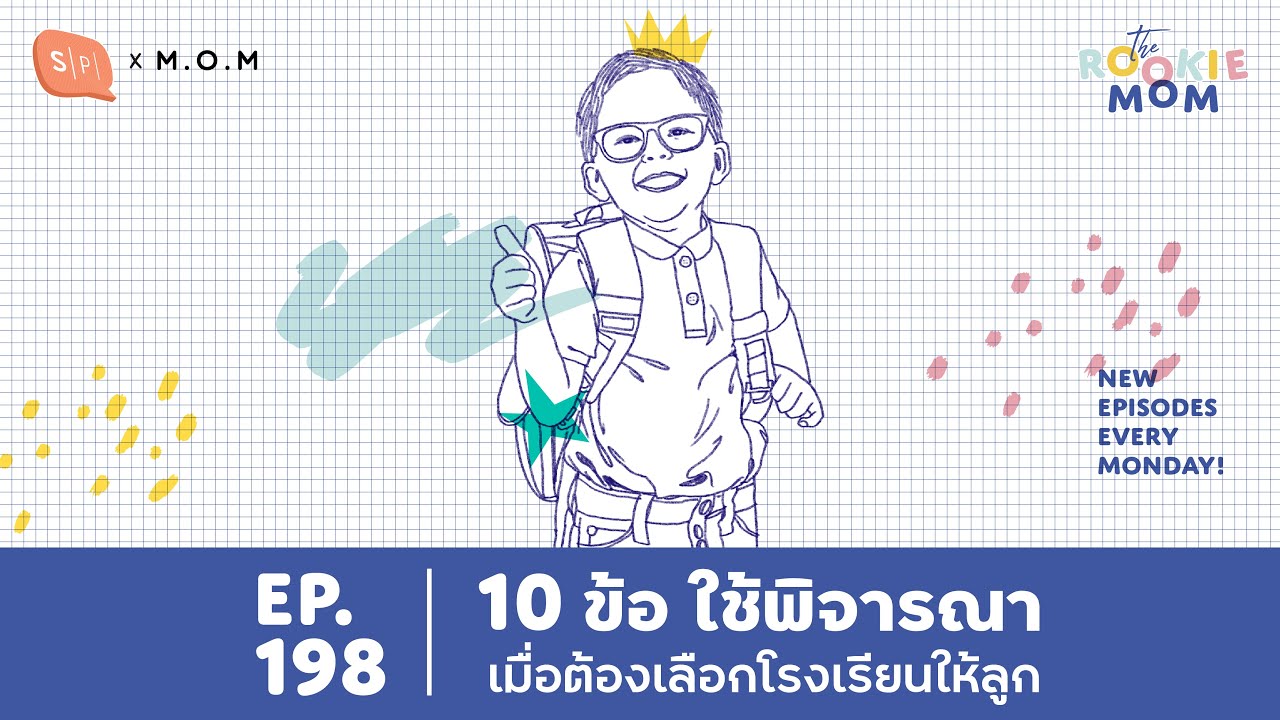 10 ข้อ ใช้พิจารณาเมื่อต้องเลือกโรงเรียนให้ลูก | The Rookie Mom EP198