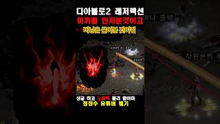 미끼를 던저분것이고 [D2R] #뭬기 #디아블로2 청정수 #디아블로2레저렉션 #라이브  #싱글 #맨땅 #하코…
