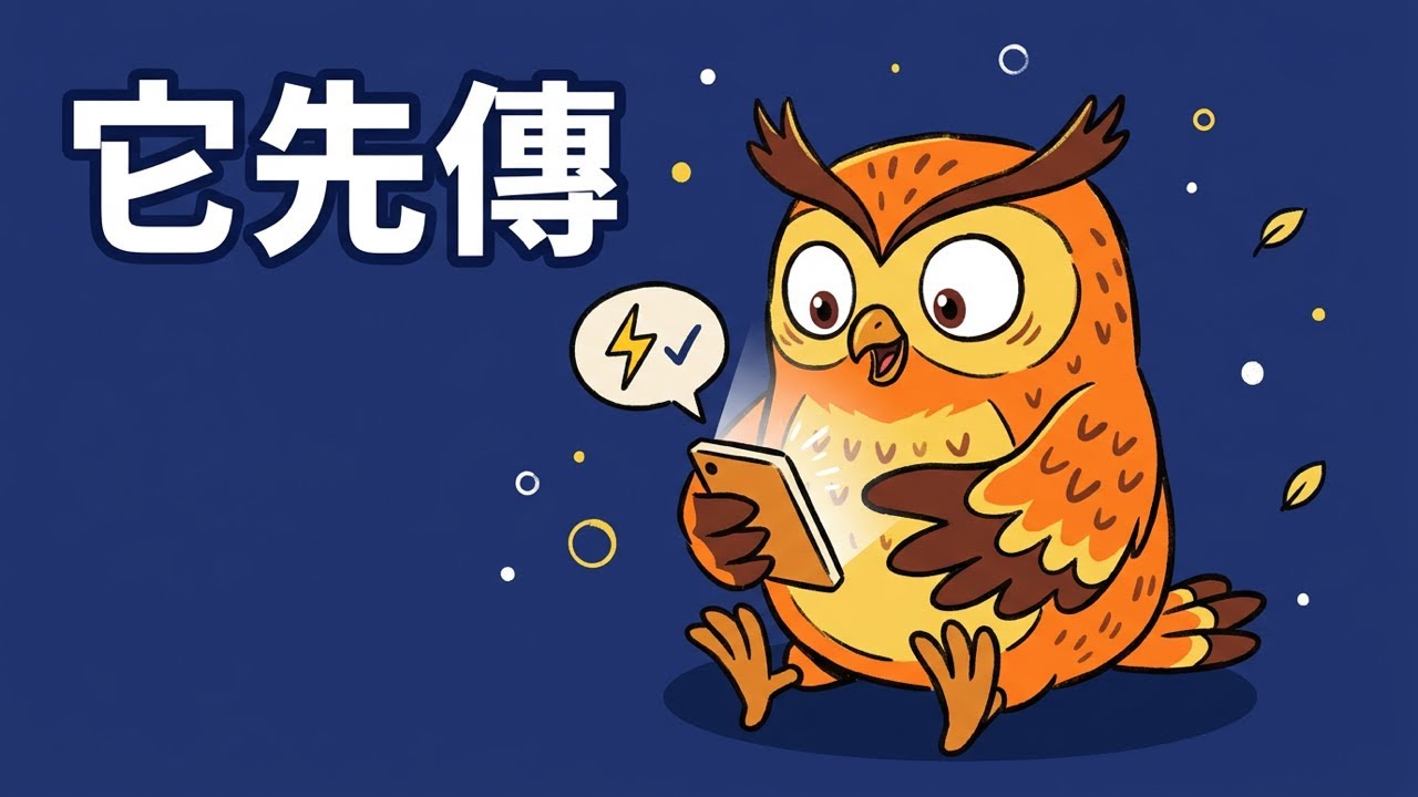 讓 AI 助理主動找你：用 OpenClaw 打造永遠在線的個人助理