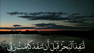 قُل لَّوْ كَانَ ٱلْبَحْرُ مِدَادًا لِّكَلِمَٰتِ رَبِّى   القارئ إسلام صبحي