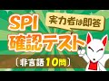 【SPI確認テスト】すべて解けないと危ない⁉SPI模擬試験〔非言語10問〕|就活・転職