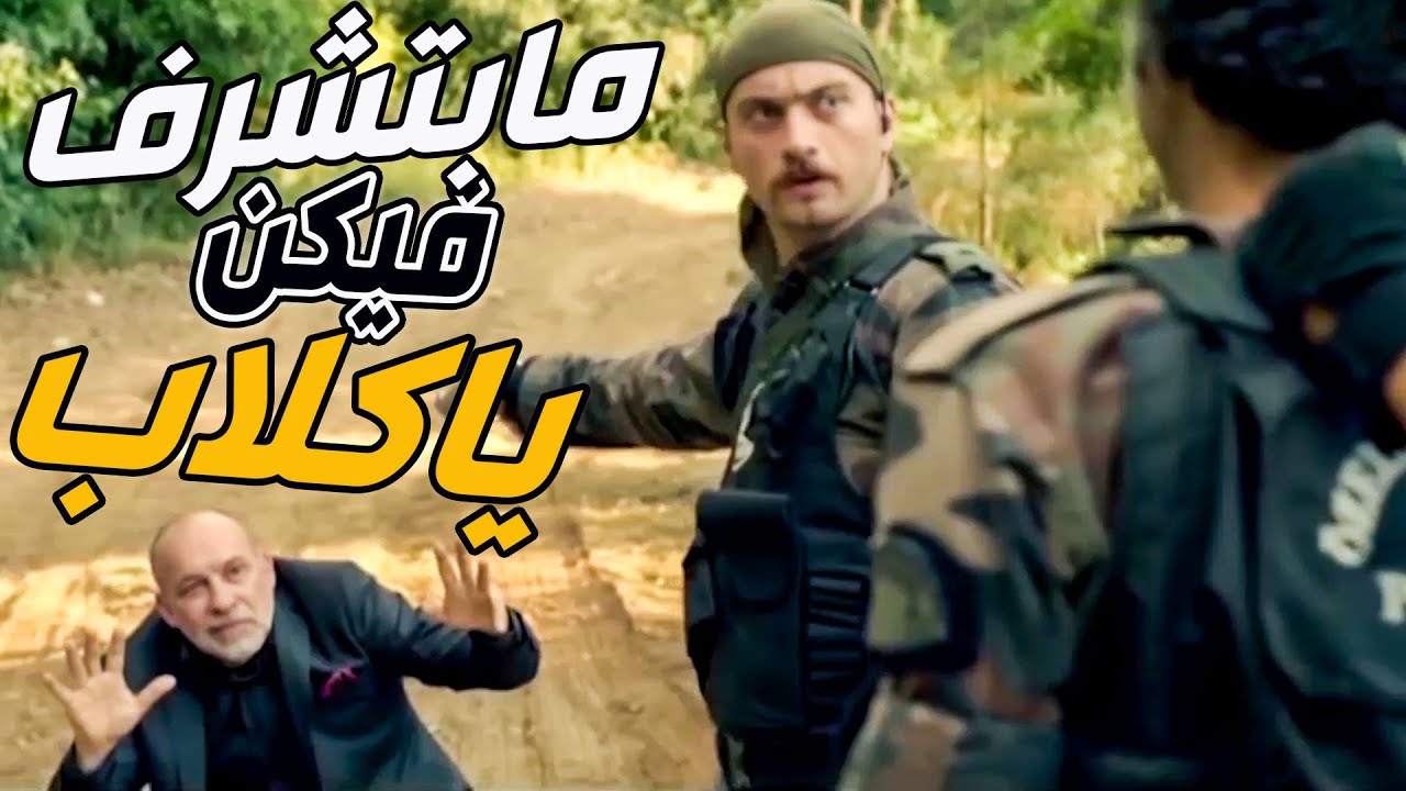 شو شعور عاكف لما عرف أبوه وأخوه الكر أخطر مجرمين بالبلد ـ لعبوها صح الأندال