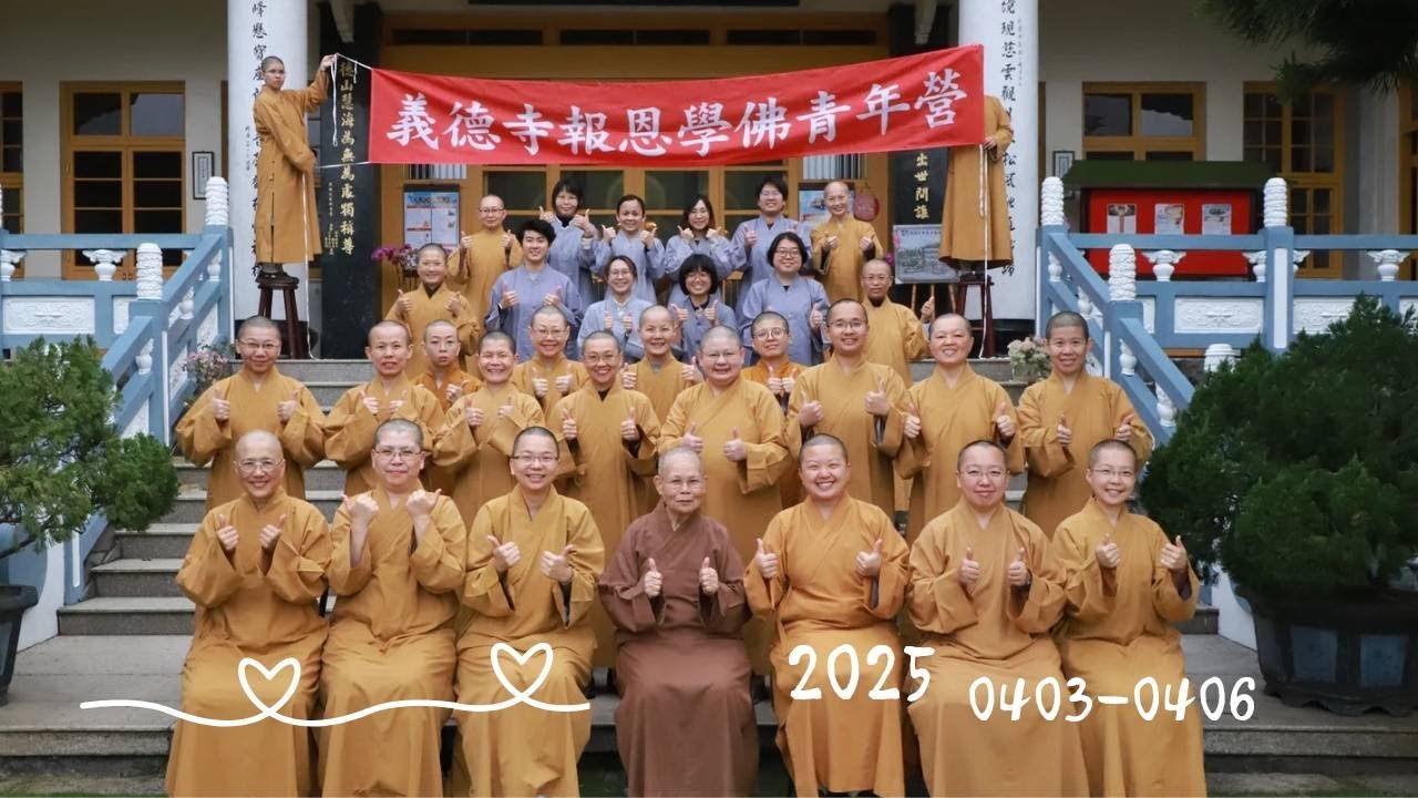 2025義德青年營