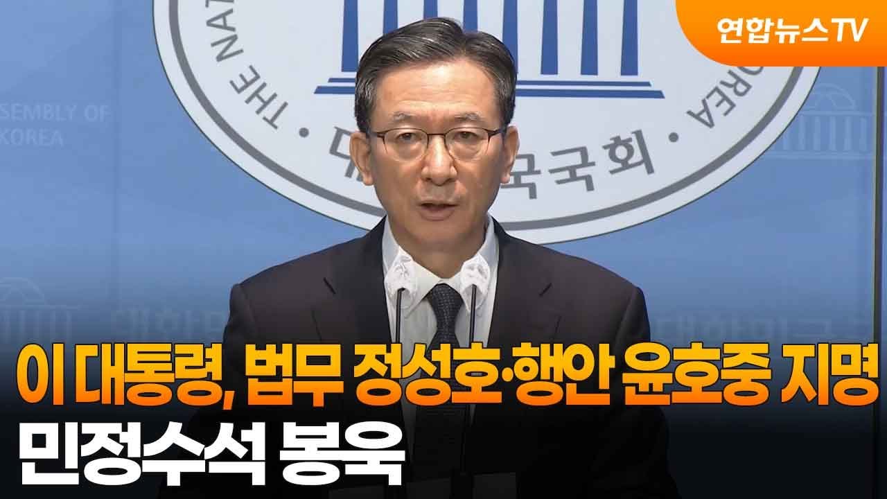 이 대통령, 법무 정성호·행안 윤호중 지명…민정수석 봉욱 / 연합뉴스TV (YonhapnewsTV) - YouTube