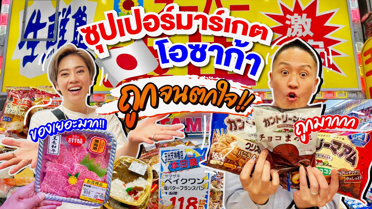 ซุปเปอร์มาร์เก็ตโอซาก้า ของกินเพียบราคาถูกมาก / kinyuud