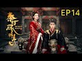 秦時麗人明月心 The King S Woman 14 迪麗熱巴 張彬彬上演王宮與江湖的陰謀與愛情