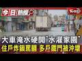 大車淹水硬開「水灌家園」 住戶炸鍋罵翻 多戶鐵門被沖壞｜TVBS新聞 @TVBSNEWS01