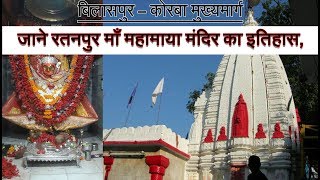 छत्तीसगढ़ के 'रतनपुर माँ महामाया मंदिर' की कहानी, माँ महामाया मंदिर का इतिहास | Ratanpur Chhattisgarh