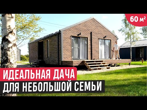 Обзор одноэтажного компактного дома 60 кв.м.🔥Планировка для небольшой семьи