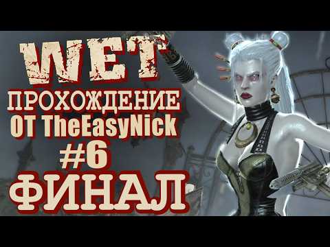 WET / Мокрая Работа. Прохождение. #6. ФИНАЛ.