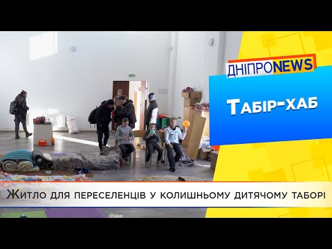 На Дніпропетровщині дитячий табір перетворили на житло для переселенців