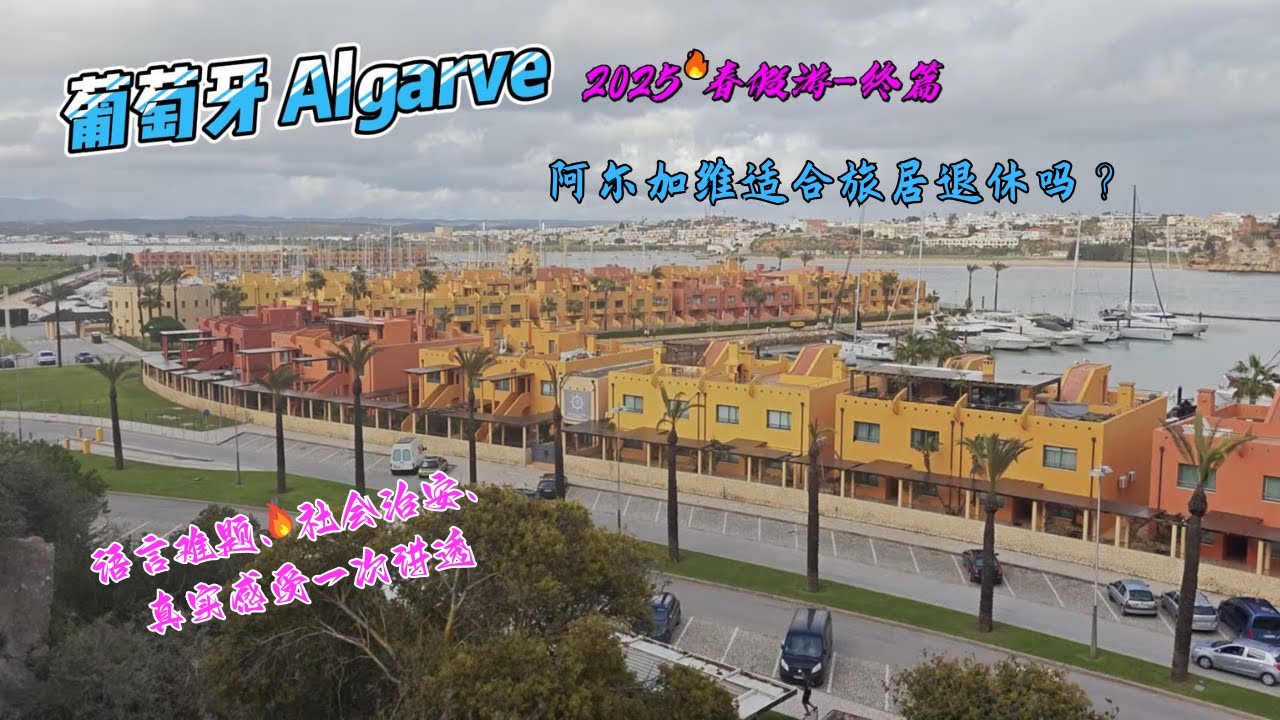 【葡萄牙阿尔加维】适合退休旅居吗？语言、治安、生活成本真实分享｜2025春假之旅终集