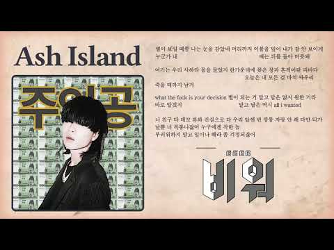 비워(Beer) -  Ash Island 파트 타이포그래피 합작/ Cydia2