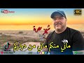 شيخ شيوخ عدة ماني منكم ماني من دواركم   3