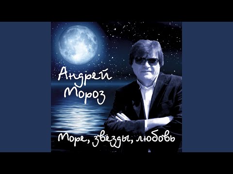 Андрей Мороз - На старом берегу
