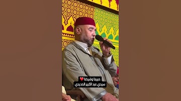 🔷 تلاوة للقارئ عبد الكبير الحديدي من تأبين الشيخ القارئ عبد العزيز الكرعاني رحمه الله