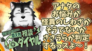 【奇天烈】詳細は省くが、そいつ怪異カモ。【相談ダイヤル】