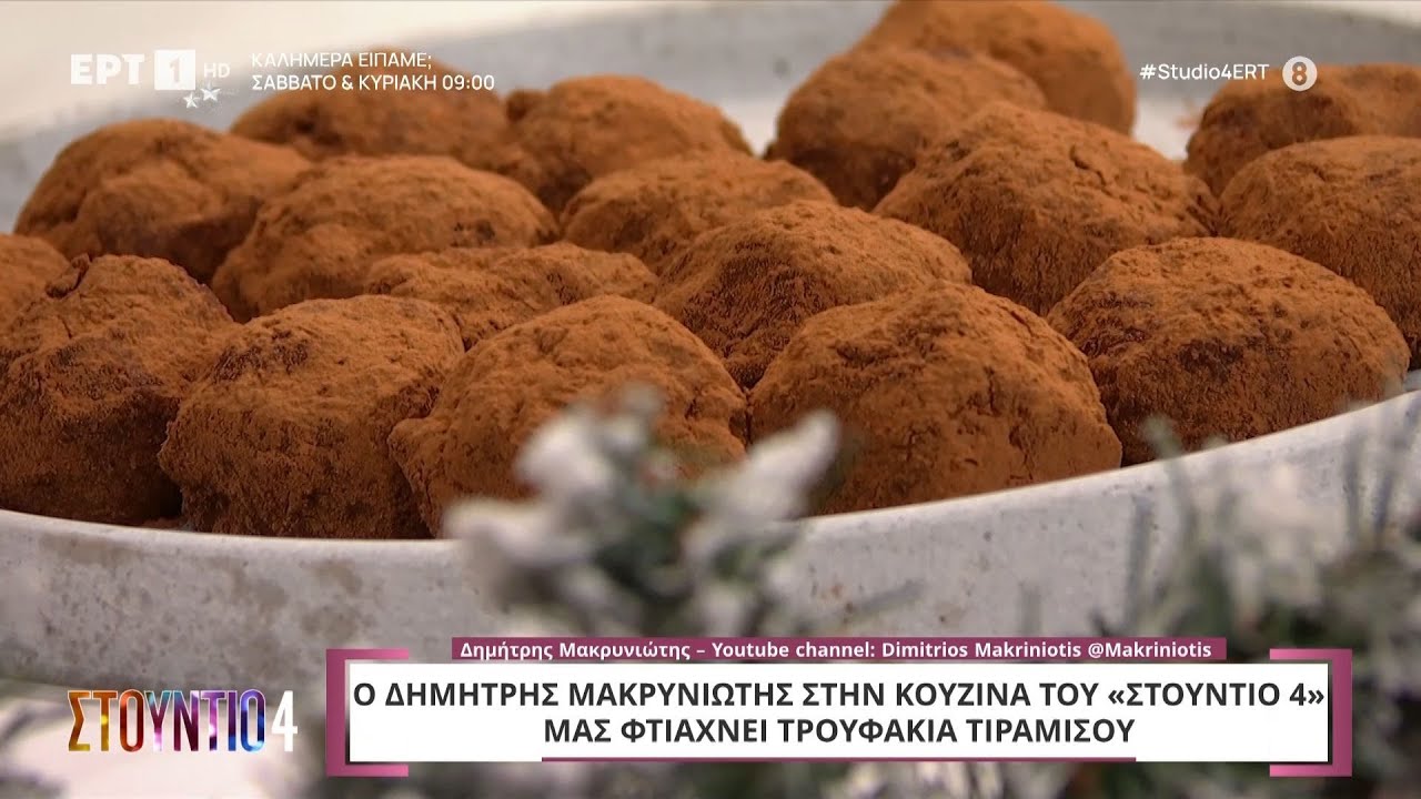 Τρουφάκια τιραμισού | Δημήτρης Μακρυνιώτης | ΕΡΤ