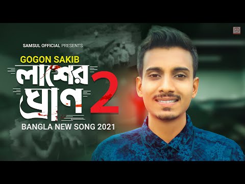 Lasher Gran 2 ? আমার রক্ত মাখা লাশের ঘ্রান ২ | Gogon Sakib | New Bangla Song 2021