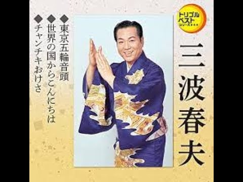チャンチキおけさ+Wavサウンド付き 三波春夫 盆踊り - 作詞:門井八郎 作曲:長津義司