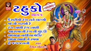 Tahuko Garba Original Part 1 Hemant Chauhan - 2016 Gujarati Non Stop Garba - DJ Gujarati Garba Songs