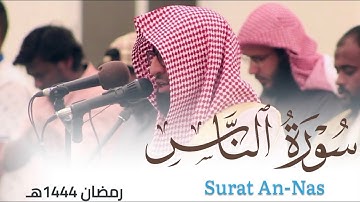 سورة الناس للقارئ أحمد العبيدي من ليالي رمضان 1444هـ